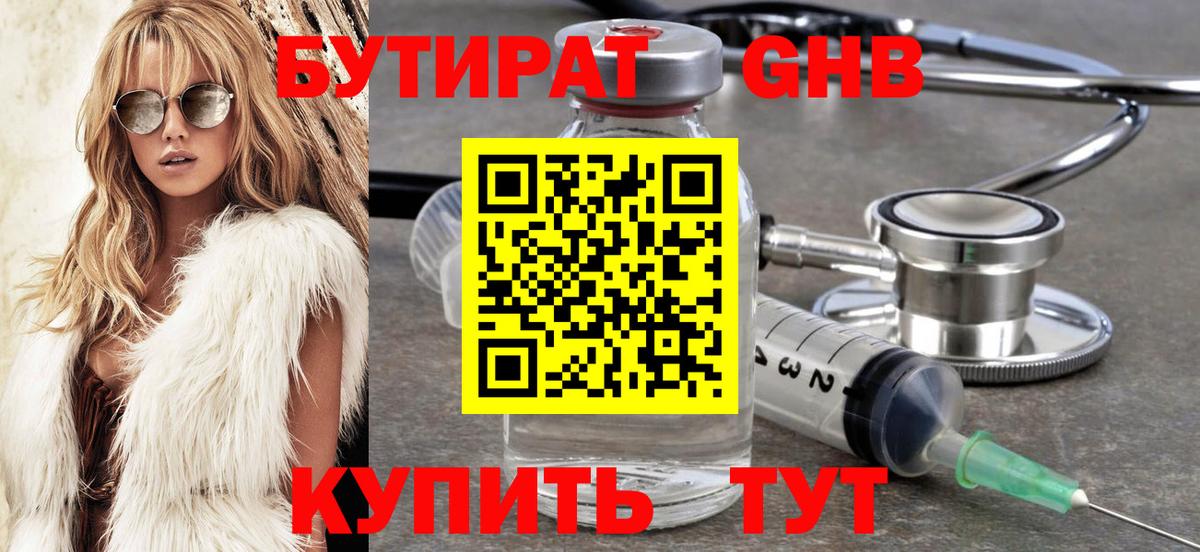 Бутират 1.4BDO  Вход с VPN  Магнитогорск 